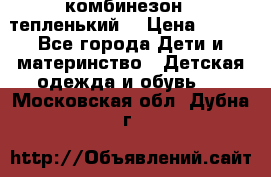 комбинезон   тепленький  › Цена ­ 250 - Все города Дети и материнство » Детская одежда и обувь   . Московская обл.,Дубна г.